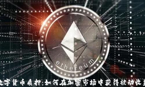 数字货币质押:如何在加密市场中获得被动收益