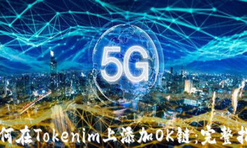 如何在Tokenim上添加OK链:完整指南