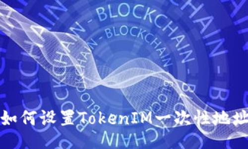 如何设置TokenIM一次性地址