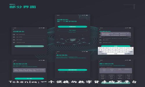 Tokenim:一个便捷的数字货币购买平台