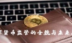 数字货币监管的全貌与未