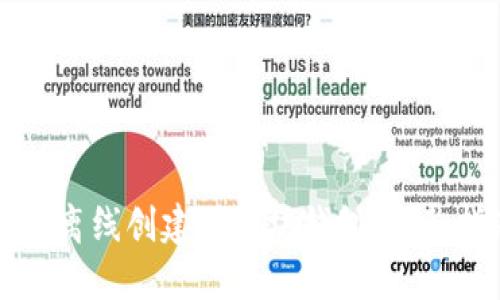 如何离线创建以太坊钱包：完整指南