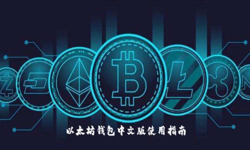 以太坊钱包中文版使用指南