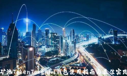矿池TokenTokenim钱包使用指南与最佳实践
