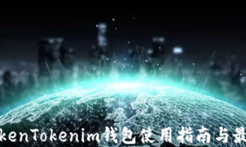 矿池TokenTokenim钱包使用指南与最佳实践
