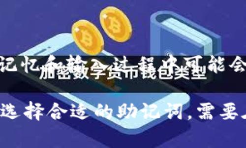   Tokenim助记词数量及其重要性解析 / 
 guanjianci 助记词, Tokenim, 加密货币 /guanjianci 

在加密货币领域，助记词（Mnemonic Phrase）是一种用于生成和备份加密资产钱包的关键元素。Tokenim作为加密货币钱包的一部分，同样使用助记词来确保用户的资产安全与管理便利。本文将详细解析Tokenim助记词的数量及其背后的重要性，帮助用户更好地理解这一概念。

助记词通常是由一组随机生成的单词组成，这些单词可以帮助用户恢复其加密钱包。Tokenim的助记词一般遵循BIP39标准，这意味着助记词的数量是固定的。在BIP39标准下，助记词的长度通常为12个、15个、18个、21个或24个单词。

什么是Tokenim助记词？
Tokenim助记词是一串由多个单词组成的短语，用户通过这组短语可以生成和恢复加密钱包的私钥。私钥是访问和管理用户加密资产的唯一凭证，因此保护助记词能直接保障用户资金的安全。

助记词是通过一定算法生成的单词数组，通常由英文词汇构成。用户在创建钱包时，系统会随机生成这些单词并显示给用户，用户需要将这组单词妥善保管，以备不时之需。遗失助记词可能导致用户无法恢复钱包，从而造成资金损失。

Tokenim助记词数量的重要性
助记词的数量直接影响到其安全性和易用性。以BIP39为例，其定义了助记词的数量及选择算法。此类助记词一般包括12字、15字、18字、21字、24字等不同长度，用户可以根据自身需求选择。在实际使用中，12个单词已经足够基本的安全性，但更多单词将提供更强的安全保障。

例如，24个单词的助记词相较于12个单词的助记词，安全性显著提高。因组合数量指数级增长，破解起来的难度也随之增加。长助记词虽然更安全，但记忆和手动输入却更为繁琐。因此，选择适合的助记词数量非常重要，用户需在安全与便利之间做出权衡。

如何安全存储Tokenim助记词？
存储助记词是一项极其重要的任务，安全的存储方式可以有效防止资金被盗或丢失。以下是几种主要的存储方式：

1. **纸质存储**：将助记词手写在纸上，并妥善保存避免丢失或被偷窃。纸质存储是最常见也是最原始的方式，尽量避免电子保存，因为一旦设备被黑，助记词便有泄露的风险。

2. **金属存储**：将助记词刻写在金属介质上，比如金属片。这种方式极其耐用，即使遇到火灾或水灾也不易损坏，适合长期保管。

3. **密码管理工具**：尽管不如前两者安全，但也有些用户选择使用密码管理工具保存助记词。务必选择信誉良好的工具，并确保账户的安全。

4. **加密存储**：可以将助记词使用加密软件进行加密后存储。尽可能将加密后的文件放入安全的硬盘或U盘，并确保在安全的环境中使用。

遗失Tokenim助记词怎么办？
一旦用户遗失了Tokenim的助记词，恢复钱包就会变得极为困难，甚至成为不可恢复。这是因为加密钱包的安全性正是依赖于私钥的保密性，而助记词便是私钥的生成依据。

如果发生遗失，用户应尽量找回助记词，回忆是否曾记录在某处。如无记录，用户需要在购买Tokenim时设置的安全问题或补救措施中，查看是否有相关使用条款。例如，有些钱包平台提供恢复选项，但需通过安全流程验证身份。如果一切尝试都无法找回，用户可能无法再访问其资产。

总的来说，预防措施比补救更为重要，建议用户在使用Tokenim等钱包时要定期检查助记词的存储状态，确保其安全可被恢复。

总结
Tokenim助记词的数量通常为12至24个单词，这一数量关系到用户的资金安全。在使用过程中，正确的储存方式与遗失处理流程对于保障用户的资产安全至关重要。用户在选择和使用助记词时，务必保持警惕，做到防患未然。

相关问题

1. 助记词和私钥的关系是什么？
助记词和私钥的关系可以通过这两者的生成机制来解释。助记词是一种便于用户记忆和使用的形式，用于生成私钥，而私钥是控制加密货币资产的核心。一般情况下，助记词通过特定的算法转换生成一个或多个私钥。这也就是为什么助记词对于持有加密资产至关重要，它不仅是资产的“钥匙”，也是用户恢复钱包的一种便捷形式。

私钥是一个极其复杂的数字，通常表示为一串非常长的数字和字母组合。它的安全性依赖于其复杂性和唯一性，容易被破解的私钥可能面临资金被盗的风险。通过隐蔽的助记词来管理私钥，使其更为安全并便利。只要保管好助记词，用户就可以通过它恢复丢失的私钥。因此，助记词和私钥在加密货币中是相辅相成的关系。

2. Tokenim助记词的生成过程是怎样的？
Tokenim助记词的生成过程通常使用的是BIP39标准。首先，系统会产生128到256位的随机数，这个随机数来源于高度随机的设备或程序。然后，系统对这个随机数进行SHA256哈希处理，最终生成一组符合国际标准的单词，并呈现给用户。这些单词取自一个固定的单词表，一般包含2048个单词。

接着，系统会将这些单词按照一定的格式排列以形成助记词的短语，使得用户可以轻松地进行记忆和记录。助记词数量的长短可以选择，但大多数用户选择的是12个单词，因为这是在安全性和易用性之间的一个平衡。用户需要认真对待这个生成过程，确保在选择助记词后，不要与他人共享，也不要存放在易被泄露的地方。

3. 助记词的使用场景有哪些？
助记词的使用场景不仅限于创建和备份加密钱包，还包括资产转移、钱包恢复等领域。用户在新的设备上下载Tokenim钱包时，可以通过输入助记词快速恢复其所有资产。

此外，一些情况下用户如果更换了设备或重新安装钱包应用，输入助记词即可寻回所有原来的资产。这意味着助记词在资产的管理和转移上具有高效与便捷性。它允许用户在多个设备之间灵活地访问和管理自己的加密资产，无需担心会丢失对资产的控制。

同时，助记词在一定程度上也简化了钱包的使用门槛，让更多人能够参与到加密货币的生态中。用户不仅能够安全地管理自己的资产，还能够与全球不同地区的人分享这一便捷的技术。

4. 如何选用合适的助记词长度？
选择合适的助记词长度，是保护加密资产安全的重要一步。助记词长度通常有12、15、18、21、24等选项，用户应根据自己的具体需求来选择长度：

1. **12个单词**：对于绝大多数用户而言，12个单词的助记词在安全和可用性上达到一个比较理想的平衡。适合一般用户在日常使用中维护其资产。

2. **15个及以上单词**：若用户对资产安全性要求较高，或者持有较大量的货币，建议选择15、18、21或24个单词的助记词。这虽然会提升了安全性，但记忆和输入过程中可能会稍显麻烦。此类选项通常适合硬件钱包等高额资产存储。

在选择时，用户还需要考虑自身的记忆能力及使用环境。长助记词虽然更安全，但输入复杂度高，建议在记忆能力强的情况下再选择较长的助记词。总之，选择合适的助记词，需要在安全性与便利性之间做好权衡。