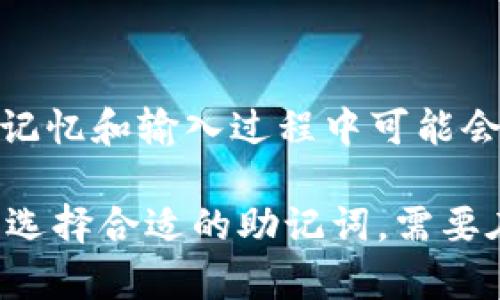   Tokenim助记词数量及其重要性解析 / 
 guanjianci 助记词, Tokenim, 加密货币 /guanjianci 

在加密货币领域，助记词（Mnemonic Phrase）是一种用于生成和备份加密资产钱包的关键元素。Tokenim作为加密货币钱包的一部分，同样使用助记词来确保用户的资产安全与管理便利。本文将详细解析Tokenim助记词的数量及其背后的重要性，帮助用户更好地理解这一概念。

助记词通常是由一组随机生成的单词组成，这些单词可以帮助用户恢复其加密钱包。Tokenim的助记词一般遵循BIP39标准，这意味着助记词的数量是固定的。在BIP39标准下，助记词的长度通常为12个、15个、18个、21个或24个单词。

什么是Tokenim助记词？
Tokenim助记词是一串由多个单词组成的短语，用户通过这组短语可以生成和恢复加密钱包的私钥。私钥是访问和管理用户加密资产的唯一凭证，因此保护助记词能直接保障用户资金的安全。

助记词是通过一定算法生成的单词数组，通常由英文词汇构成。用户在创建钱包时，系统会随机生成这些单词并显示给用户，用户需要将这组单词妥善保管，以备不时之需。遗失助记词可能导致用户无法恢复钱包，从而造成资金损失。

Tokenim助记词数量的重要性
助记词的数量直接影响到其安全性和易用性。以BIP39为例，其定义了助记词的数量及选择算法。此类助记词一般包括12字、15字、18字、21字、24字等不同长度，用户可以根据自身需求选择。在实际使用中，12个单词已经足够基本的安全性，但更多单词将提供更强的安全保障。

例如，24个单词的助记词相较于12个单词的助记词，安全性显著提高。因组合数量指数级增长，破解起来的难度也随之增加。长助记词虽然更安全，但记忆和手动输入却更为繁琐。因此，选择适合的助记词数量非常重要，用户需在安全与便利之间做出权衡。

如何安全存储Tokenim助记词？
存储助记词是一项极其重要的任务，安全的存储方式可以有效防止资金被盗或丢失。以下是几种主要的存储方式：

1. **纸质存储**：将助记词手写在纸上，并妥善保存避免丢失或被偷窃。纸质存储是最常见也是最原始的方式，尽量避免电子保存，因为一旦设备被黑，助记词便有泄露的风险。

2. **金属存储**：将助记词刻写在金属介质上，比如金属片。这种方式极其耐用，即使遇到火灾或水灾也不易损坏，适合长期保管。

3. **密码管理工具**：尽管不如前两者安全，但也有些用户选择使用密码管理工具保存助记词。务必选择信誉良好的工具，并确保账户的安全。

4. **加密存储**：可以将助记词使用加密软件进行加密后存储。尽可能将加密后的文件放入安全的硬盘或U盘，并确保在安全的环境中使用。

遗失Tokenim助记词怎么办？
一旦用户遗失了Tokenim的助记词，恢复钱包就会变得极为困难，甚至成为不可恢复。这是因为加密钱包的安全性正是依赖于私钥的保密性，而助记词便是私钥的生成依据。

如果发生遗失，用户应尽量找回助记词，回忆是否曾记录在某处。如无记录，用户需要在购买Tokenim时设置的安全问题或补救措施中，查看是否有相关使用条款。例如，有些钱包平台提供恢复选项，但需通过安全流程验证身份。如果一切尝试都无法找回，用户可能无法再访问其资产。

总的来说，预防措施比补救更为重要，建议用户在使用Tokenim等钱包时要定期检查助记词的存储状态，确保其安全可被恢复。

总结
Tokenim助记词的数量通常为12至24个单词，这一数量关系到用户的资金安全。在使用过程中，正确的储存方式与遗失处理流程对于保障用户的资产安全至关重要。用户在选择和使用助记词时，务必保持警惕，做到防患未然。

相关问题

1. 助记词和私钥的关系是什么？
助记词和私钥的关系可以通过这两者的生成机制来解释。助记词是一种便于用户记忆和使用的形式，用于生成私钥，而私钥是控制加密货币资产的核心。一般情况下，助记词通过特定的算法转换生成一个或多个私钥。这也就是为什么助记词对于持有加密资产至关重要，它不仅是资产的“钥匙”，也是用户恢复钱包的一种便捷形式。

私钥是一个极其复杂的数字，通常表示为一串非常长的数字和字母组合。它的安全性依赖于其复杂性和唯一性，容易被破解的私钥可能面临资金被盗的风险。通过隐蔽的助记词来管理私钥，使其更为安全并便利。只要保管好助记词，用户就可以通过它恢复丢失的私钥。因此，助记词和私钥在加密货币中是相辅相成的关系。

2. Tokenim助记词的生成过程是怎样的？
Tokenim助记词的生成过程通常使用的是BIP39标准。首先，系统会产生128到256位的随机数，这个随机数来源于高度随机的设备或程序。然后，系统对这个随机数进行SHA256哈希处理，最终生成一组符合国际标准的单词，并呈现给用户。这些单词取自一个固定的单词表，一般包含2048个单词。

接着，系统会将这些单词按照一定的格式排列以形成助记词的短语，使得用户可以轻松地进行记忆和记录。助记词数量的长短可以选择，但大多数用户选择的是12个单词，因为这是在安全性和易用性之间的一个平衡。用户需要认真对待这个生成过程，确保在选择助记词后，不要与他人共享，也不要存放在易被泄露的地方。

3. 助记词的使用场景有哪些？
助记词的使用场景不仅限于创建和备份加密钱包，还包括资产转移、钱包恢复等领域。用户在新的设备上下载Tokenim钱包时，可以通过输入助记词快速恢复其所有资产。

此外，一些情况下用户如果更换了设备或重新安装钱包应用，输入助记词即可寻回所有原来的资产。这意味着助记词在资产的管理和转移上具有高效与便捷性。它允许用户在多个设备之间灵活地访问和管理自己的加密资产，无需担心会丢失对资产的控制。

同时，助记词在一定程度上也简化了钱包的使用门槛，让更多人能够参与到加密货币的生态中。用户不仅能够安全地管理自己的资产，还能够与全球不同地区的人分享这一便捷的技术。

4. 如何选用合适的助记词长度？
选择合适的助记词长度，是保护加密资产安全的重要一步。助记词长度通常有12、15、18、21、24等选项，用户应根据自己的具体需求来选择长度：

1. **12个单词**：对于绝大多数用户而言，12个单词的助记词在安全和可用性上达到一个比较理想的平衡。适合一般用户在日常使用中维护其资产。

2. **15个及以上单词**：若用户对资产安全性要求较高，或者持有较大量的货币，建议选择15、18、21或24个单词的助记词。这虽然会提升了安全性，但记忆和输入过程中可能会稍显麻烦。此类选项通常适合硬件钱包等高额资产存储。

在选择时，用户还需要考虑自身的记忆能力及使用环境。长助记词虽然更安全，但输入复杂度高，建议在记忆能力强的情况下再选择较长的助记词。总之，选择合适的助记词，需要在安全性与便利性之间做好权衡。