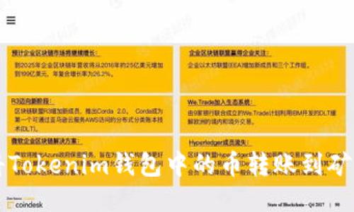 如何将Tokenim钱包中的币转账到矿工账户