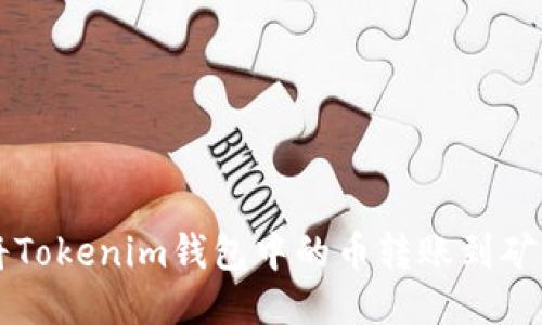 如何将Tokenim钱包中的币转账到矿工账户