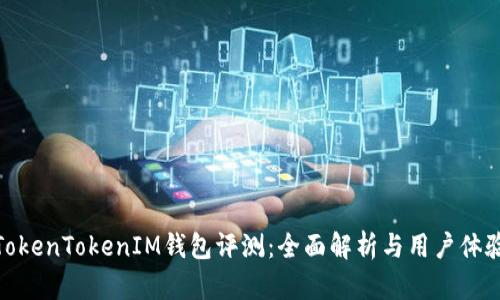 TokenTokenIM钱包评测:全面解析与用户体验