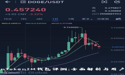 TokenTokenIM钱包评测:全面解析与用户体验