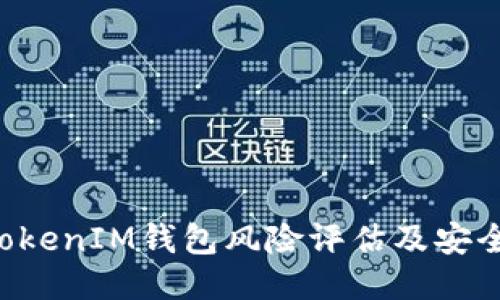 : TokenTokenIM钱包风险评估及安全使用指南