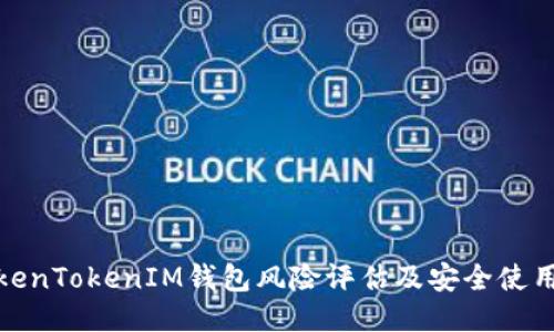 : TokenTokenIM钱包风险评估及安全使用指南