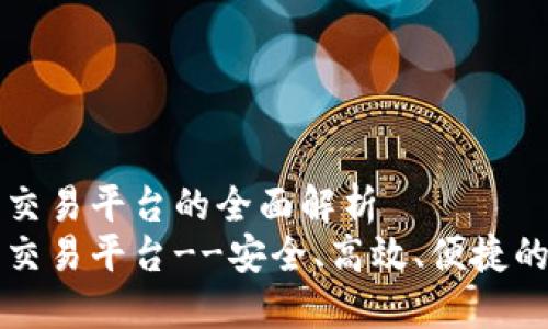 元宝数字货币交易平台的全面解析
元宝数字货币交易平台--安全、高效、便捷的数字资产管理