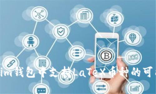 在Tokenim钱包中支持LaTeX币种的可能性探讨