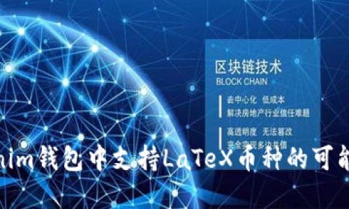 在Tokenim钱包中支持LaTeX币种的可能性探讨