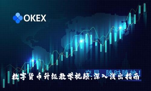 数字货币升级教学视频:深入浅出指南