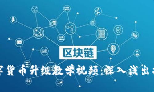 数字货币升级教学视频:深入浅出指南