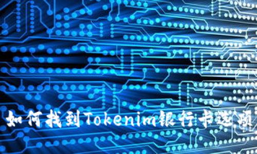 如何找到Tokenim银行卡选项