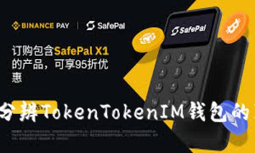 如何分辨TokenTokenIM钱包的真假?