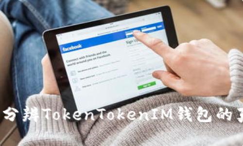 如何分辨TokenTokenIM钱包的真假?