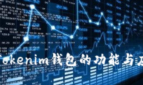 : Tokenim钱包的功能与应用