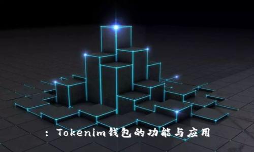: Tokenim钱包的功能与应用
