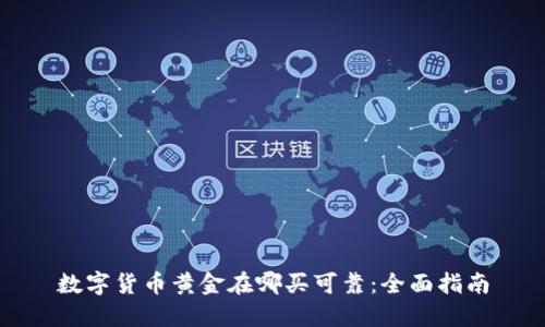 数字货币黄金在哪买可靠:全面指南