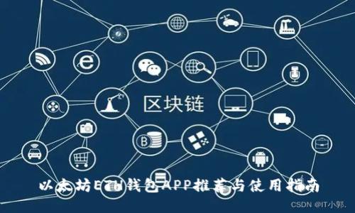 以太坊ETH钱包APP推荐与使用指南