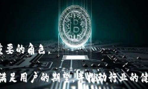   
[FCoin与OKEx的TokenIM比较：未来加密货币交易所的走向]

关键词  
[FCoin, OKEx, TokenIM]

---

## FCoin与OKEx的TokenIM比较：未来加密货币交易所的走向

在过去的几年里，加密货币市场经历了翻天覆地的变化。其中，众多交易所如雨后春笋般涌现，传统的交易平台与新兴的去中心化市场不断交互。FCoin和OKEx作为其中的佼佼者，吸引了大量用户和投资者的关注。而TokenIM这一工具，则在加密货币交易的过程中扮演了重要角色。本文将对FCoin与OKEx进行全面的比较，同时探讨TokenIM对交易所功能的影响及未来展望。

### 什么是FCoin？

FCoin成立于2018年，是一个基于区块链技术的加密货币交易平台。它凭借创新的交易模型和用户友好的界面迅速吸引了大量用户。FCoin的最大亮点在于其DPOS（Delegated Proof of Stake）系统，该系统允许用户通过持有一定数量的FT（FCoin Token）参与交易所的治理与决策。

FCoin的交易模式采用了“交易即挖矿”的机制，用户在交易中产生的手续费将以FT的形式返还给用户，从而鼓励用户积极参与交易。该模式深受用户喜爱，但也因其机制的不稳定性而受到一些质疑。

### 什么是OKEx？

OKEx成立于2014年，是全球知名的加密货币交易平台之一，提供了丰富的交易对和强大的交易功能。它不仅支持现货交易，还提供期货、期权等衍生品交易。同时，OKEx还有自己的代币OKB，为用户提供多种优惠和服务。

OKEx以其安全性、流动性及全球化的交易网络著称，吸引了大量专业交易者和机构投资者。与此同时，OKEx还推出了自己的生态系统，包括去中心化交易所（DEX）、借贷平台等，为用户提供全方位的金融服务。

### 什么是TokenIM？

TokenIM是一个区块链钱包应用，主打多资产管理、交易与DeFi服务。它旨在为用户提供安全、便捷的数字资产管理工具，使用户能够轻松地进行各种加密货币的存储与交易。

TokenIM的设计提高了用户体验，其界面友好、功能丰富，支持多种主流数字货币，为用户提供了一站式的数字资产管理方案。同时，TokenIM也为交易平台提供了接口，可以与不同的交易所进行无缝对接，让用户在进行交易时更加高效。

### 未来的加密货币交易所如何发展？

随着区块链技术的不断进步与应用，加密货币交易所面临着诸多机遇与挑战。以下是对未来交易所发展的几个关键方面的分析。

1. 去中心化与中心化的结合

去中心化交易所（DEX）近年来变得越来越流行，主要是因为它们能够提供更高的安全性和用户控制权。与传统的中心化交易所相比，DEX允许用户直接控制自己的资金，提高了交易的安全性。然而，DEX在交易速度、流动性等方面仍然存在不足。

因此，未来的加密货币交易所可能会更加注重中心化与去中心化的结合。一方面，保持传统交易所的优势（如高流动性与快速交易），另一方面，增加去中心化的元素以提高安全性。这种 hybrid 模式能够更好地满足不同类型用户的需求。

2. 监管与合规性

随着监管环境的变化，交易所必须适应新的法律法规。这要求交易所具备更高的合规性，以应对各国政府的监管理念。未来，合规性将成为交易所生存与发展的重要基础。

交易所需加强其客户身份验证（KYC）和反洗钱（AML）机制，确保合规运营。此外，交易所的透明度也将受到越来越多的关注。未来消费者将更倾向于选择那些提供详细审核和透明信息的交易所，以提高安全性与信任度。

3. 用户体验与技术创新

在高度竞争的市场中，提供卓越的用户体验将是交易所吸引和保持用户的关键。技术创新将直接影响用户在交易过程中的便捷程度与安全性。

如AI和机器学习的应用将成为交易平台的重要趋势，它们可以分析市场数据，提供交易策略支持，帮助用户做出更好的决策。此外，VR（虚拟现实）和AR（增强现实）技术的引入，也有可能在未来丰富用户体验，带来全新的交易场景。

4. 市场需求与生态系统的构建

未来的加密货币交易所将更加强调生态系统的构建，不再是单一的交易平台。交易所将与区块链项目、投资机构、科技公司等多方进行合作，形成一个互利共赢的网络。

同时，基于DeFi（去中心化金融）领域的融入，交易所将提供更多的金融产品与服务，例如流动性挖矿、借贷等，进一步满足市场需求。这种多元化的产品将吸引更多用户参与，同时也推动了整个加密生态系统的蓬勃发展。

### FCoin与OKEx两者比较

FCoin与OKEx在功能与用户体验上虽有相似之处，但在交易模式、用户群体以及发展战略上均存在显著差异。

1. 交易模式的不同

FCoin采用“交易即挖矿”的模式，用户的交易行为除了能收获资本增值外，还能够通过手续费获得代币FT。这种机制吸引了大量喜欢通过频繁交易来增加收益的用户，但同时也带来了一定的市场波动性。

与之相对，OKEx提供更多的交易类型，包括期货、期权等衍生品，用户可选择的投资策略更加多样化。OKEx的用户群体也更加多元，既有普通投资者，也有机构投资者，对市场的吸引力更大。

2. 安全性与合规性

无论是FCoin还是OKEx，安全性都是两大平台必须面临的重要问题。然而，OKEx在安全性方面的投资和保障措施更为全面，其采用了先进的冷钱包安全措施和多重身份验证。

尽管FCoin在用户交易体验上表现出色，但由于相对较新的企业，其安全措施显得尤为重要。未来，FCoin需要加大对合规性与安全性的投入，以增强用户信任。

3. 用户体验的差异

在用户体验方面，FCoin的界面设计较为简洁，方便用户快速上手，但在某些功能上相对较简单。而OKEx的界面则功能更加丰富，适合专业交易用户，能够满足更多复杂的交易需求。

不过，对于初级用户而言，OKEx的功能可能稍显复杂，FCoin则在用户引导与教育方面显示了更多的优势。为此，未来两者都有必要针对用户体验进行更深入的研究与。

4. 生态环境与社区的发展

FCoin在早期构建了一个活跃的社区，重点关注于用户的参与感与黏性。但是，可持续发展依赖于与其他项目、媒体和用户建立长期关系。

相比之下，OKEx已经建立起较为健全的生态系统，不仅提供强大的交易功能，还开展了教育、社区活动等，全方位吸引用户参与。未来，FCoin应借鉴这一点，提升自身的生态环境建设。

### 结论

随着整个加密货币行业的不断发展和市场需求的变化，FCoin和OKEx作为行业领导者，将在未来面临更多的机遇与挑战。TokenIM作为辅助工具，亦会在其中扮演着越发重要的角色。

无论是选择中心化的平台还是去中心化的解决方案，用户的需求是推动市场前行的核心动力。希望各大交易所能够在不断变化的市场中，以更好的服务、更便捷的体验来满足用户的期望，并推动行业的健康发展。