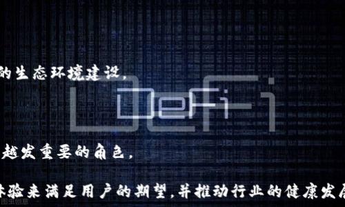   
[FCoin与OKEx的TokenIM比较：未来加密货币交易所的走向]

关键词  
[FCoin, OKEx, TokenIM]

---

## FCoin与OKEx的TokenIM比较：未来加密货币交易所的走向

在过去的几年里，加密货币市场经历了翻天覆地的变化。其中，众多交易所如雨后春笋般涌现，传统的交易平台与新兴的去中心化市场不断交互。FCoin和OKEx作为其中的佼佼者，吸引了大量用户和投资者的关注。而TokenIM这一工具，则在加密货币交易的过程中扮演了重要角色。本文将对FCoin与OKEx进行全面的比较，同时探讨TokenIM对交易所功能的影响及未来展望。

### 什么是FCoin？

FCoin成立于2018年，是一个基于区块链技术的加密货币交易平台。它凭借创新的交易模型和用户友好的界面迅速吸引了大量用户。FCoin的最大亮点在于其DPOS（Delegated Proof of Stake）系统，该系统允许用户通过持有一定数量的FT（FCoin Token）参与交易所的治理与决策。

FCoin的交易模式采用了“交易即挖矿”的机制，用户在交易中产生的手续费将以FT的形式返还给用户，从而鼓励用户积极参与交易。该模式深受用户喜爱，但也因其机制的不稳定性而受到一些质疑。

### 什么是OKEx？

OKEx成立于2014年，是全球知名的加密货币交易平台之一，提供了丰富的交易对和强大的交易功能。它不仅支持现货交易，还提供期货、期权等衍生品交易。同时，OKEx还有自己的代币OKB，为用户提供多种优惠和服务。

OKEx以其安全性、流动性及全球化的交易网络著称，吸引了大量专业交易者和机构投资者。与此同时，OKEx还推出了自己的生态系统，包括去中心化交易所（DEX）、借贷平台等，为用户提供全方位的金融服务。

### 什么是TokenIM？

TokenIM是一个区块链钱包应用，主打多资产管理、交易与DeFi服务。它旨在为用户提供安全、便捷的数字资产管理工具，使用户能够轻松地进行各种加密货币的存储与交易。

TokenIM的设计提高了用户体验，其界面友好、功能丰富，支持多种主流数字货币，为用户提供了一站式的数字资产管理方案。同时，TokenIM也为交易平台提供了接口，可以与不同的交易所进行无缝对接，让用户在进行交易时更加高效。

### 未来的加密货币交易所如何发展？

随着区块链技术的不断进步与应用，加密货币交易所面临着诸多机遇与挑战。以下是对未来交易所发展的几个关键方面的分析。

1. 去中心化与中心化的结合

去中心化交易所（DEX）近年来变得越来越流行，主要是因为它们能够提供更高的安全性和用户控制权。与传统的中心化交易所相比，DEX允许用户直接控制自己的资金，提高了交易的安全性。然而，DEX在交易速度、流动性等方面仍然存在不足。

因此，未来的加密货币交易所可能会更加注重中心化与去中心化的结合。一方面，保持传统交易所的优势（如高流动性与快速交易），另一方面，增加去中心化的元素以提高安全性。这种 hybrid 模式能够更好地满足不同类型用户的需求。

2. 监管与合规性

随着监管环境的变化，交易所必须适应新的法律法规。这要求交易所具备更高的合规性，以应对各国政府的监管理念。未来，合规性将成为交易所生存与发展的重要基础。

交易所需加强其客户身份验证（KYC）和反洗钱（AML）机制，确保合规运营。此外，交易所的透明度也将受到越来越多的关注。未来消费者将更倾向于选择那些提供详细审核和透明信息的交易所，以提高安全性与信任度。

3. 用户体验与技术创新

在高度竞争的市场中，提供卓越的用户体验将是交易所吸引和保持用户的关键。技术创新将直接影响用户在交易过程中的便捷程度与安全性。

如AI和机器学习的应用将成为交易平台的重要趋势，它们可以分析市场数据，提供交易策略支持，帮助用户做出更好的决策。此外，VR（虚拟现实）和AR（增强现实）技术的引入，也有可能在未来丰富用户体验，带来全新的交易场景。

4. 市场需求与生态系统的构建

未来的加密货币交易所将更加强调生态系统的构建，不再是单一的交易平台。交易所将与区块链项目、投资机构、科技公司等多方进行合作，形成一个互利共赢的网络。

同时，基于DeFi（去中心化金融）领域的融入，交易所将提供更多的金融产品与服务，例如流动性挖矿、借贷等，进一步满足市场需求。这种多元化的产品将吸引更多用户参与，同时也推动了整个加密生态系统的蓬勃发展。

### FCoin与OKEx两者比较

FCoin与OKEx在功能与用户体验上虽有相似之处，但在交易模式、用户群体以及发展战略上均存在显著差异。

1. 交易模式的不同

FCoin采用“交易即挖矿”的模式，用户的交易行为除了能收获资本增值外，还能够通过手续费获得代币FT。这种机制吸引了大量喜欢通过频繁交易来增加收益的用户，但同时也带来了一定的市场波动性。

与之相对，OKEx提供更多的交易类型，包括期货、期权等衍生品，用户可选择的投资策略更加多样化。OKEx的用户群体也更加多元，既有普通投资者，也有机构投资者，对市场的吸引力更大。

2. 安全性与合规性

无论是FCoin还是OKEx，安全性都是两大平台必须面临的重要问题。然而，OKEx在安全性方面的投资和保障措施更为全面，其采用了先进的冷钱包安全措施和多重身份验证。

尽管FCoin在用户交易体验上表现出色，但由于相对较新的企业，其安全措施显得尤为重要。未来，FCoin需要加大对合规性与安全性的投入，以增强用户信任。

3. 用户体验的差异

在用户体验方面，FCoin的界面设计较为简洁，方便用户快速上手，但在某些功能上相对较简单。而OKEx的界面则功能更加丰富，适合专业交易用户，能够满足更多复杂的交易需求。

不过，对于初级用户而言，OKEx的功能可能稍显复杂，FCoin则在用户引导与教育方面显示了更多的优势。为此，未来两者都有必要针对用户体验进行更深入的研究与。

4. 生态环境与社区的发展

FCoin在早期构建了一个活跃的社区，重点关注于用户的参与感与黏性。但是，可持续发展依赖于与其他项目、媒体和用户建立长期关系。

相比之下，OKEx已经建立起较为健全的生态系统，不仅提供强大的交易功能，还开展了教育、社区活动等，全方位吸引用户参与。未来，FCoin应借鉴这一点，提升自身的生态环境建设。

### 结论

随着整个加密货币行业的不断发展和市场需求的变化，FCoin和OKEx作为行业领导者，将在未来面临更多的机遇与挑战。TokenIM作为辅助工具，亦会在其中扮演着越发重要的角色。

无论是选择中心化的平台还是去中心化的解决方案，用户的需求是推动市场前行的核心动力。希望各大交易所能够在不断变化的市场中，以更好的服务、更便捷的体验来满足用户的期望，并推动行业的健康发展。