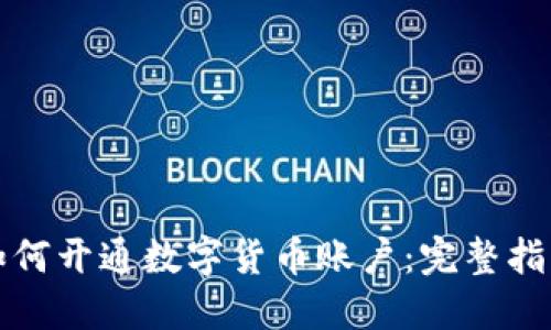 如何开通数字货币账户:完整指南