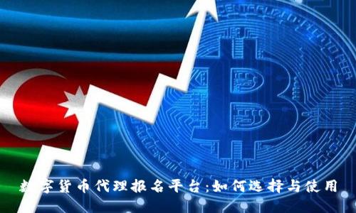 数字货币代理报名平台:如何选择与使用