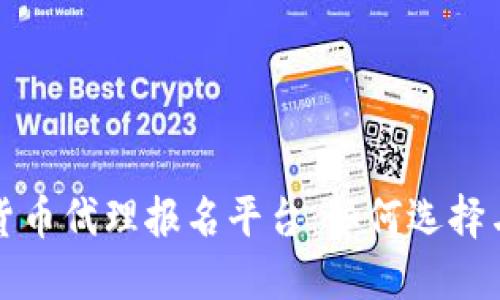 数字货币代理报名平台:如何选择与使用