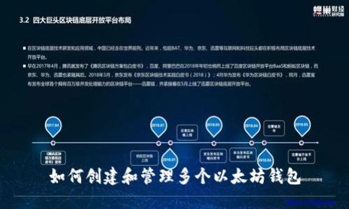 如何创建和管理多个以太坊钱包