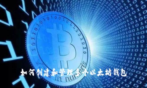 如何创建和管理多个以太坊钱包