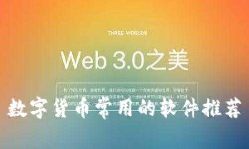 数字货币常用的软件推荐