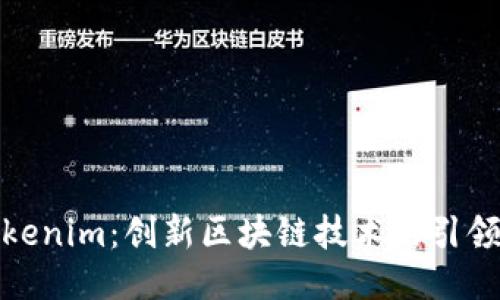 Tokenim:创新区块链技术的引领者