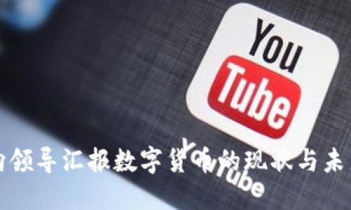 如何向领导汇报数字货币的现状与未来发展