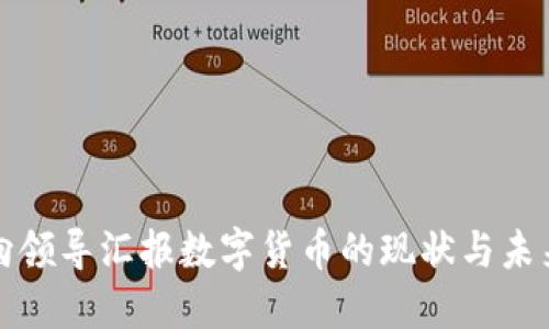 如何向领导汇报数字货币的现状与未来发展