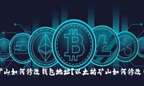 以太坊矿山如何修改钱包地址?以太坊矿山如何修改钱包地址?