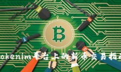 Tokenim平台上的新币交易指