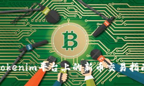 Tokenim平台上的新币交易指南