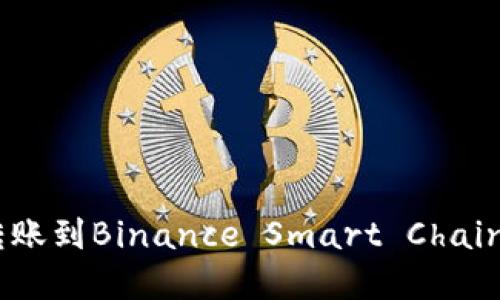 如何将以太坊钱包转账到Binance Smart Chain (BSC) 的完整指南