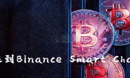 如何将以太坊钱包转账到Binance Smart Chain (BSC) 的完整指南