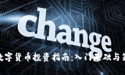 490元数字货币投资指南:入门基础与策略分析