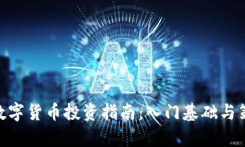 490元数字货币投资指南:入门基础与策略分析