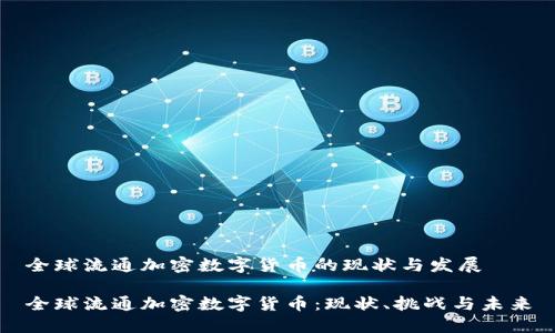全球流通加密数字货币的现状与发展
全球流通加密数字货币:现状、挑战与未来