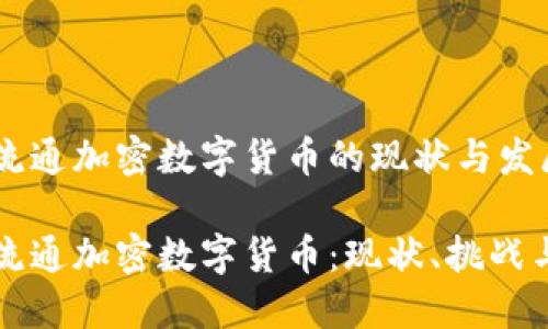 全球流通加密数字货币的现状与发展
全球流通加密数字货币:现状、挑战与未来