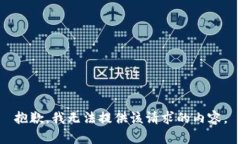 抱歉，我无法提供该请求